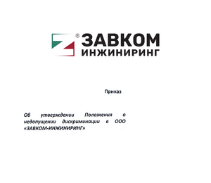 ZAVKOM-ENGINEERING Company has adopted a Regulation on non-discrimination